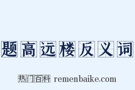 题高远楼反义词是什么意思的图片